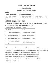 2024年广西南宁市中考一模道德与法治试题（原卷版+解析版）