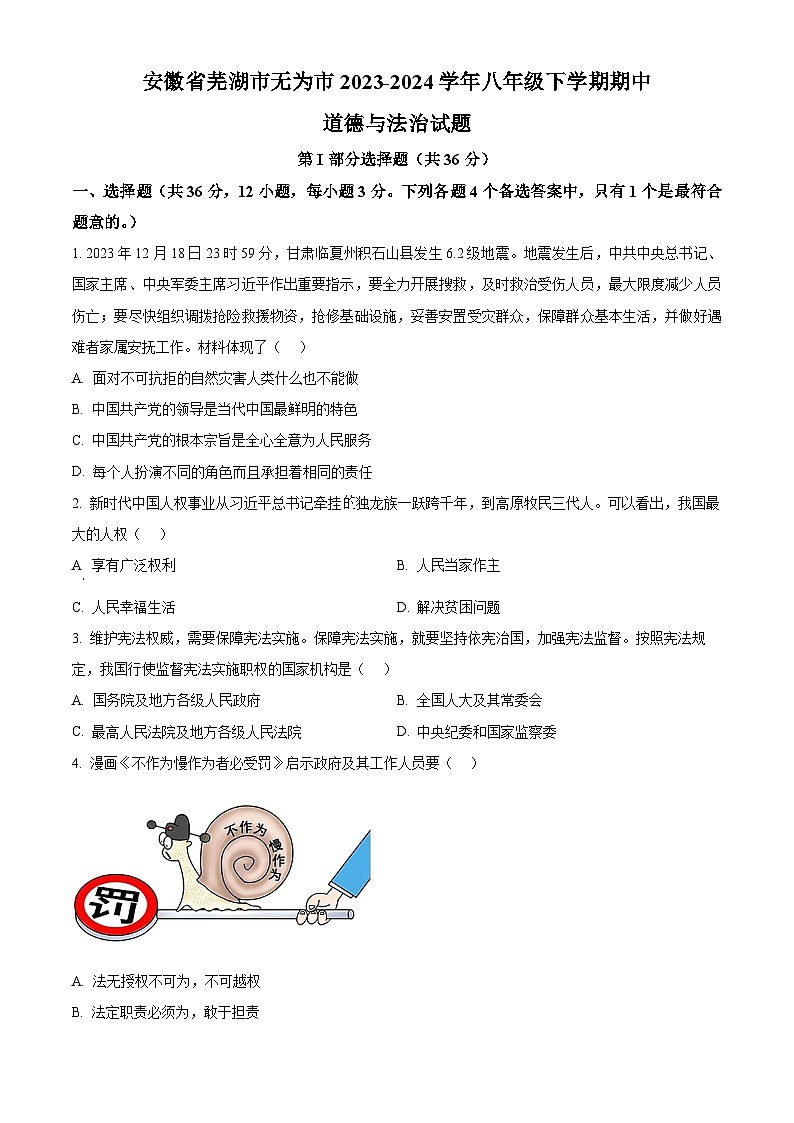安徽省芜湖市无为市2023-2024学年八年级下学期期中道德与法治试题（原卷版）第1页
