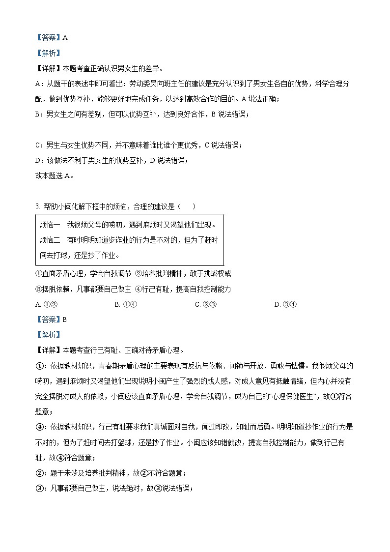 山东省济宁市梁山县2023-2024学年八年级下学期期中道德与法治试题（解析版）第2页