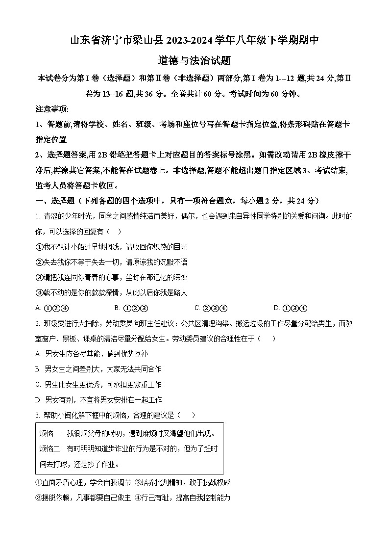 山东省济宁市梁山县2023-2024学年八年级下学期期中道德与法治试题（原卷版）第1页