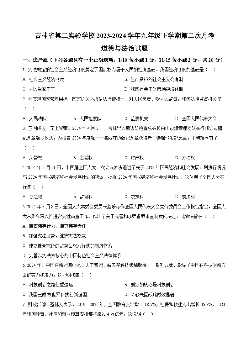 吉林省第二实验学校2023-2024学年九年级下学期第二次月考道德与法治试题（原卷版+解析版）01