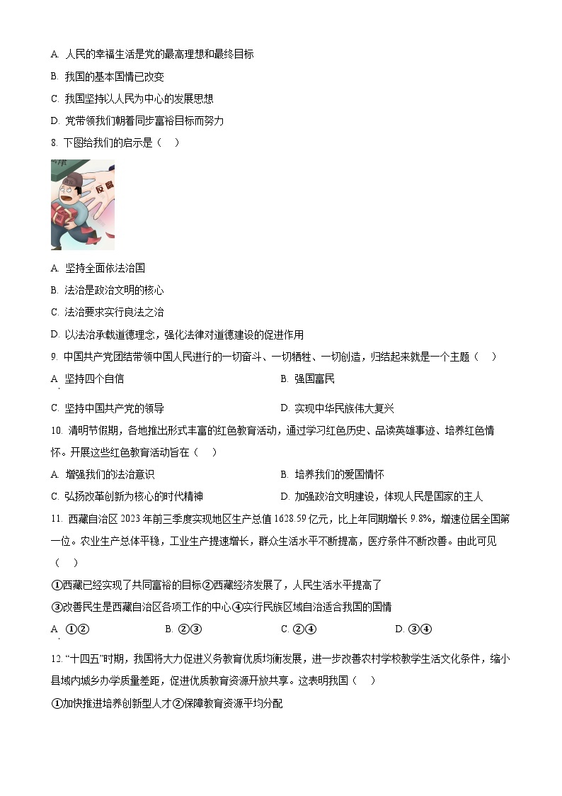 吉林省第二实验学校2023-2024学年九年级下学期第二次月考道德与法治试题（原卷版+解析版）02