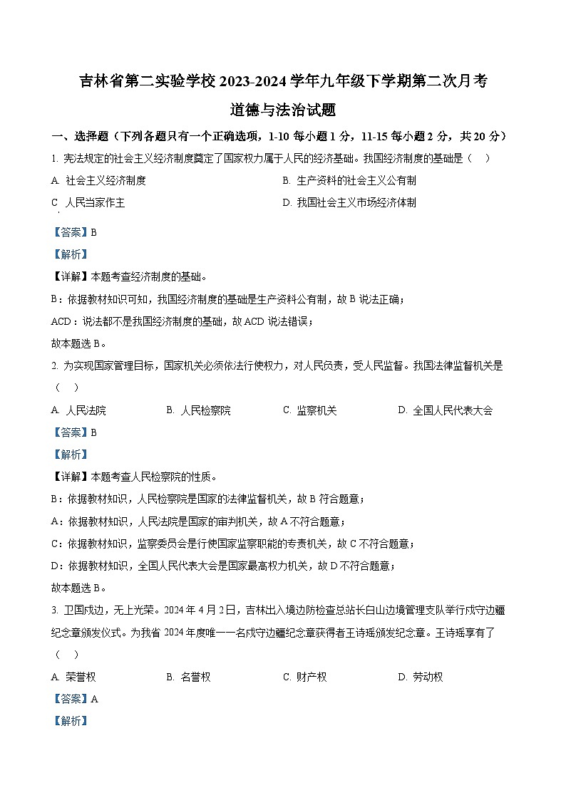 吉林省第二实验学校2023-2024学年九年级下学期第二次月考道德与法治试题（原卷版+解析版）01