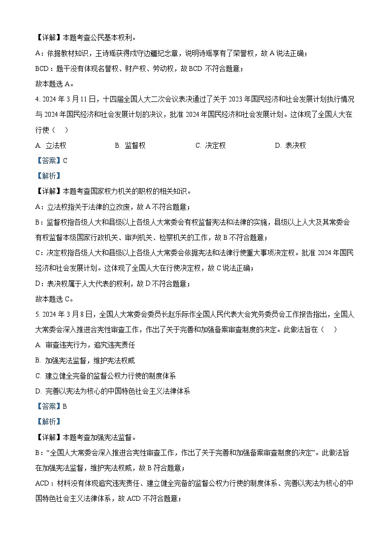 吉林省第二实验学校2023-2024学年九年级下学期第二次月考道德与法治试题（原卷版+解析版）02