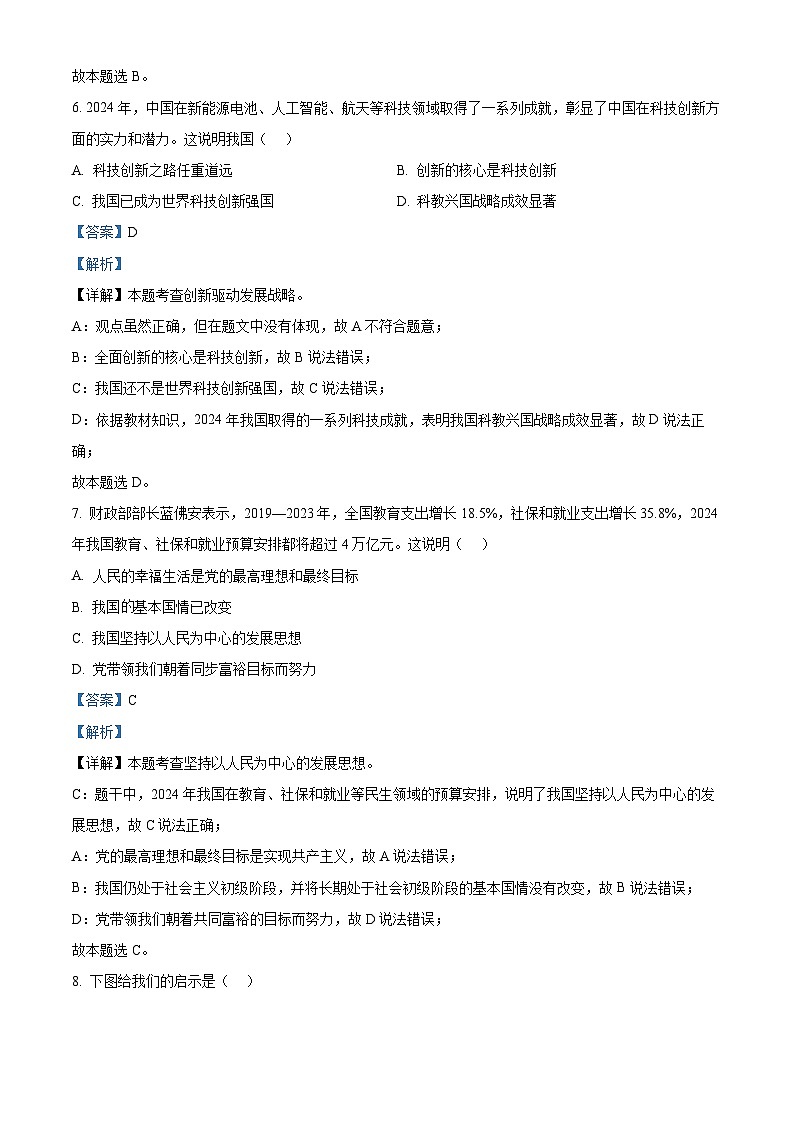 吉林省第二实验学校2023-2024学年九年级下学期第二次月考道德与法治试题（原卷版+解析版）03