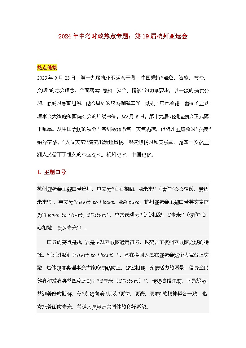 2024年中考时政热点专题：第19届杭州亚运会第1页