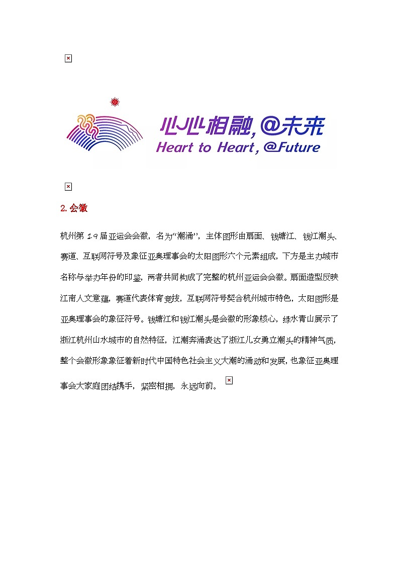 2024年中考时政热点专题：第19届杭州亚运会第2页
