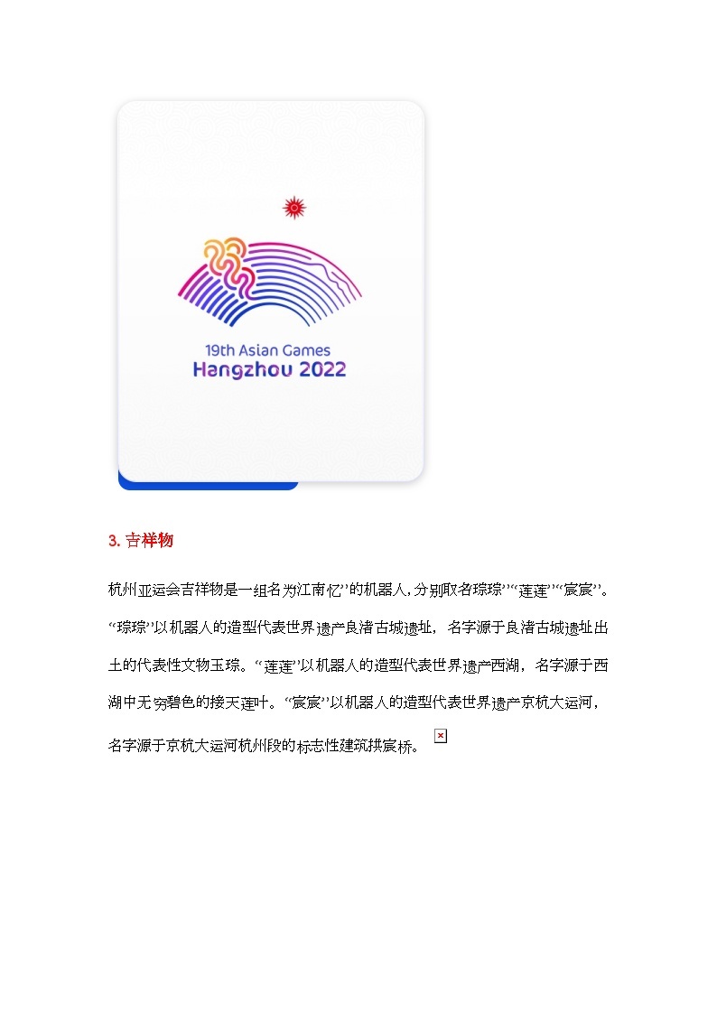 2024年中考时政热点专题：第19届杭州亚运会03