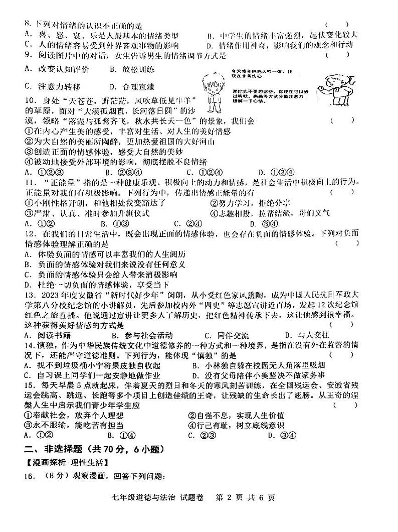 安徽省合肥市2023-2024学年七年级下学期期中道德与法治试卷+第2页
