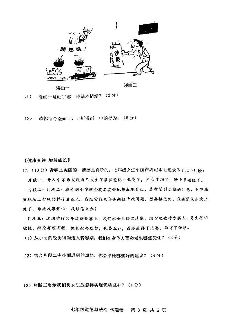 安徽省合肥市2023-2024学年七年级下学期期中道德与法治试卷+第3页