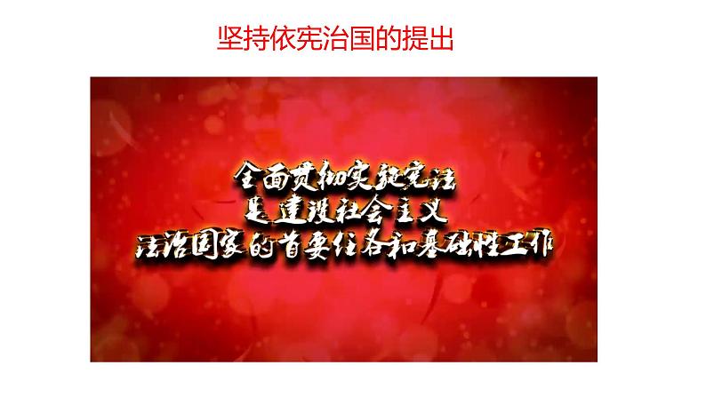 坚持依宪治国 课件 初中道德与法治人教版八年级下册第2页