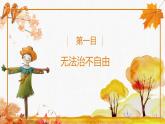 自由平等的真谛  课件 初中道德与法治人教版八年级下册