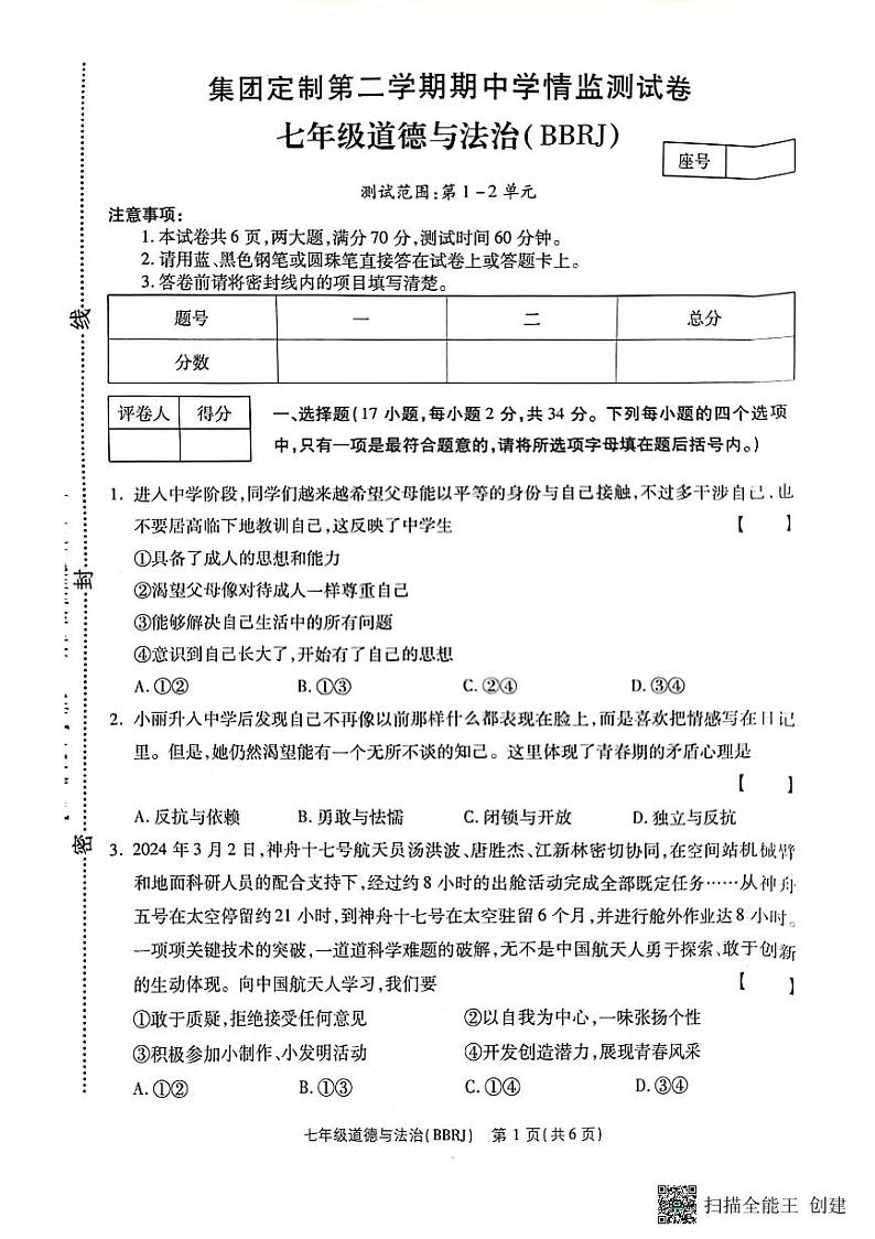 河南省驻马店市正阳县2023-2024学年七年级下学期4月期中道德与法治试题第1页