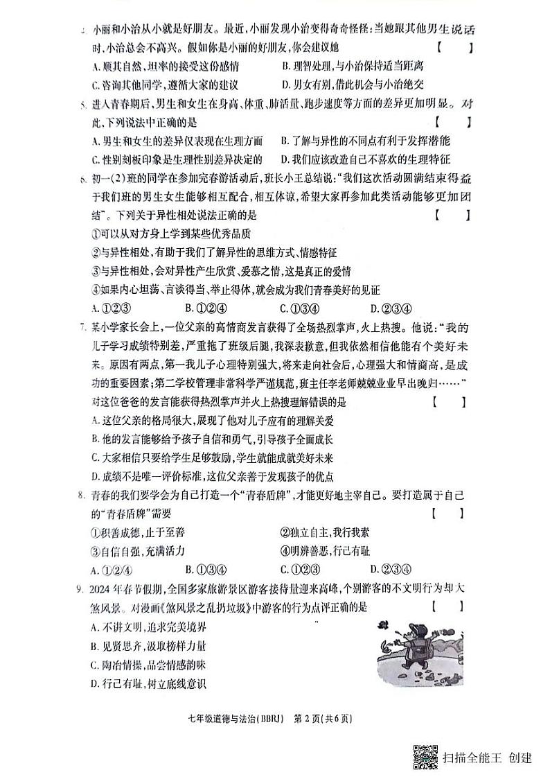 河南省驻马店市正阳县2023-2024学年七年级下学期4月期中道德与法治试题第2页