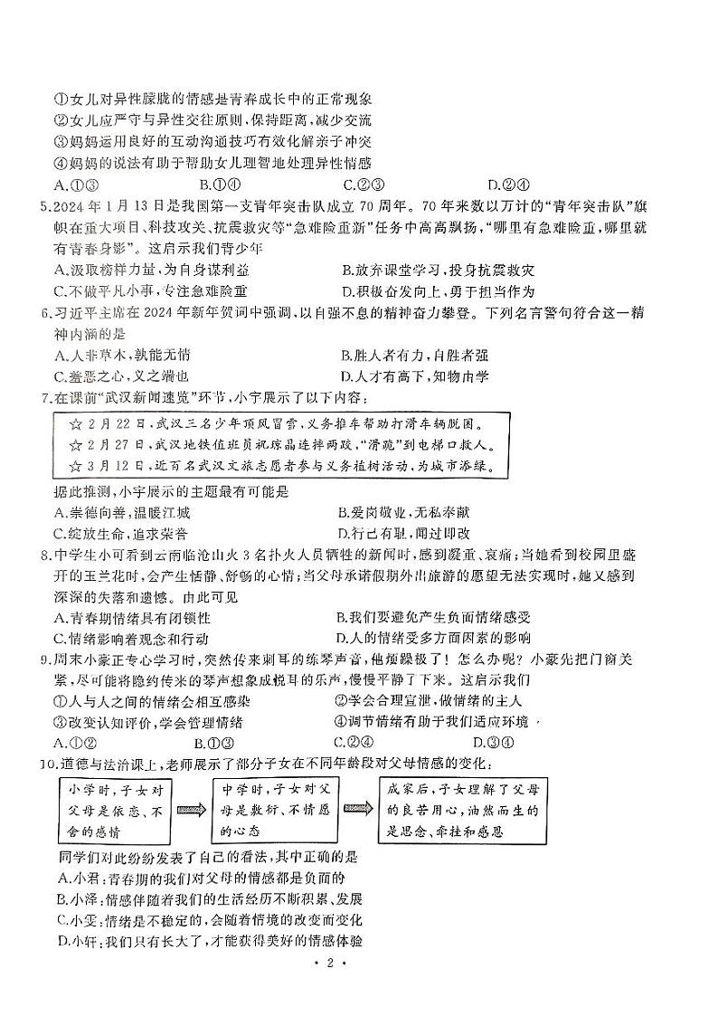 湖北省武汉市江汉区+2023-2024学年七年级下学期期中道德与法治试题第2页