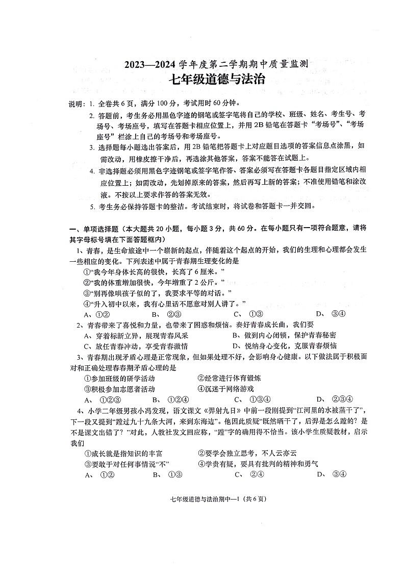 广东省揭阳市惠来县+2023-2024学年七年级下学期期中道德与法治试卷第1页