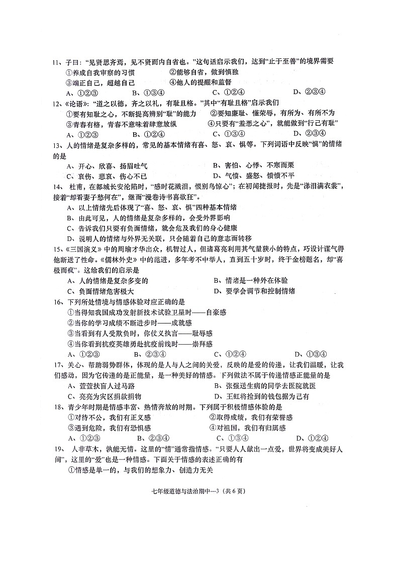 广东省揭阳市惠来县+2023-2024学年七年级下学期期中道德与法治试卷第3页