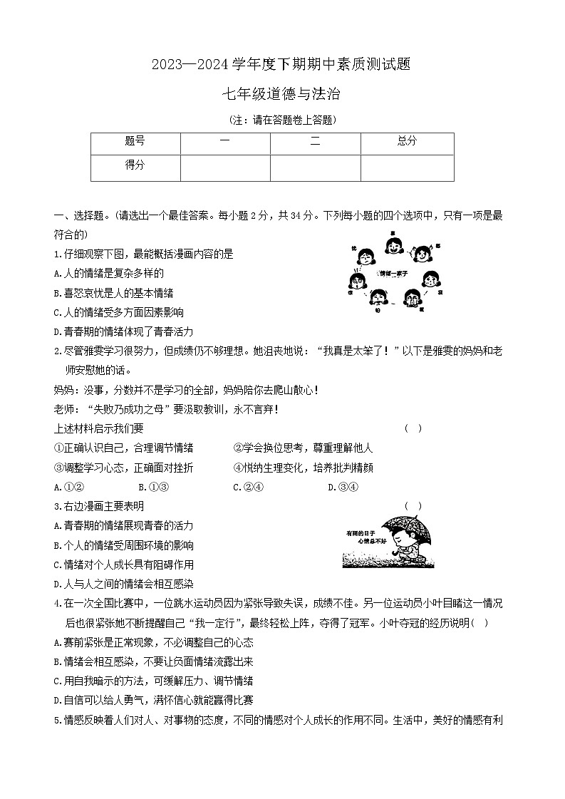 河南省驻马店市确山县2023-2024学年七年级下学期4月期中道德与法治试题第1页
