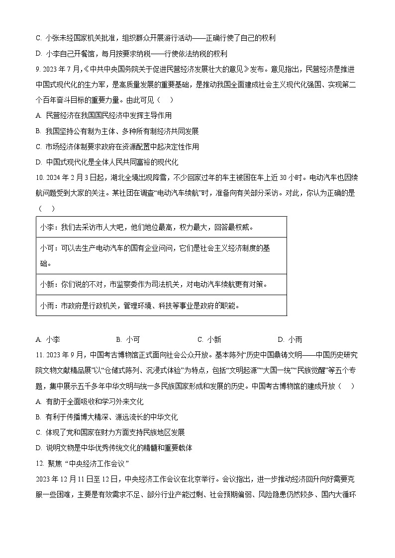 2024年广东省惠州市博罗县中考一模道德与法治试题（原卷版）第3页