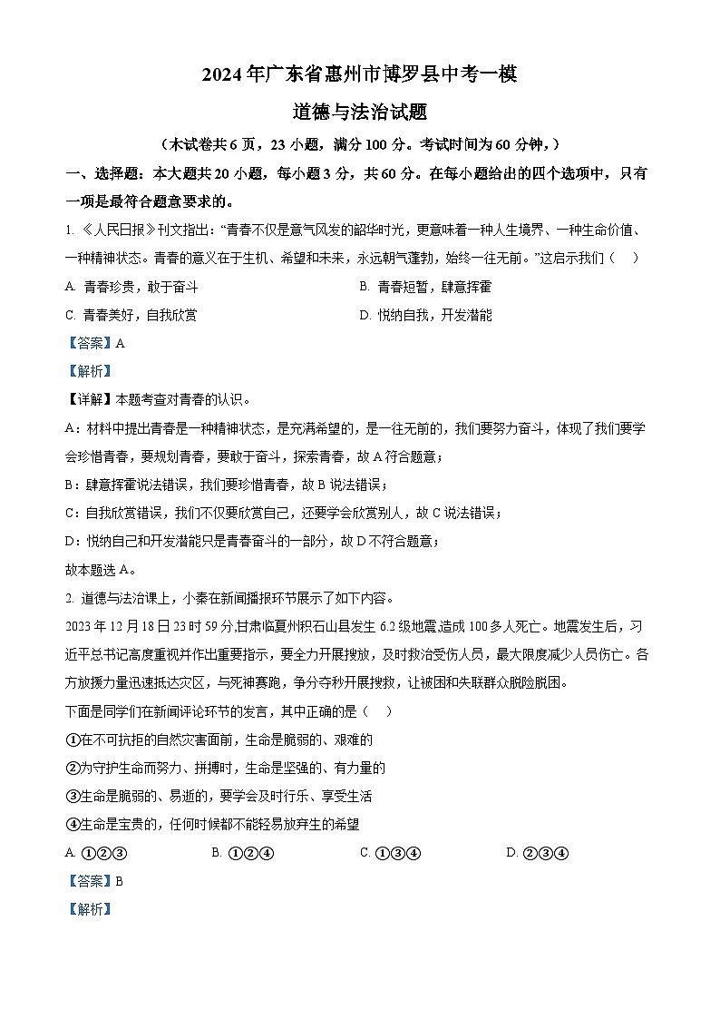 2024年广东省惠州市博罗县中考一模道德与法治试题（解析版）第1页