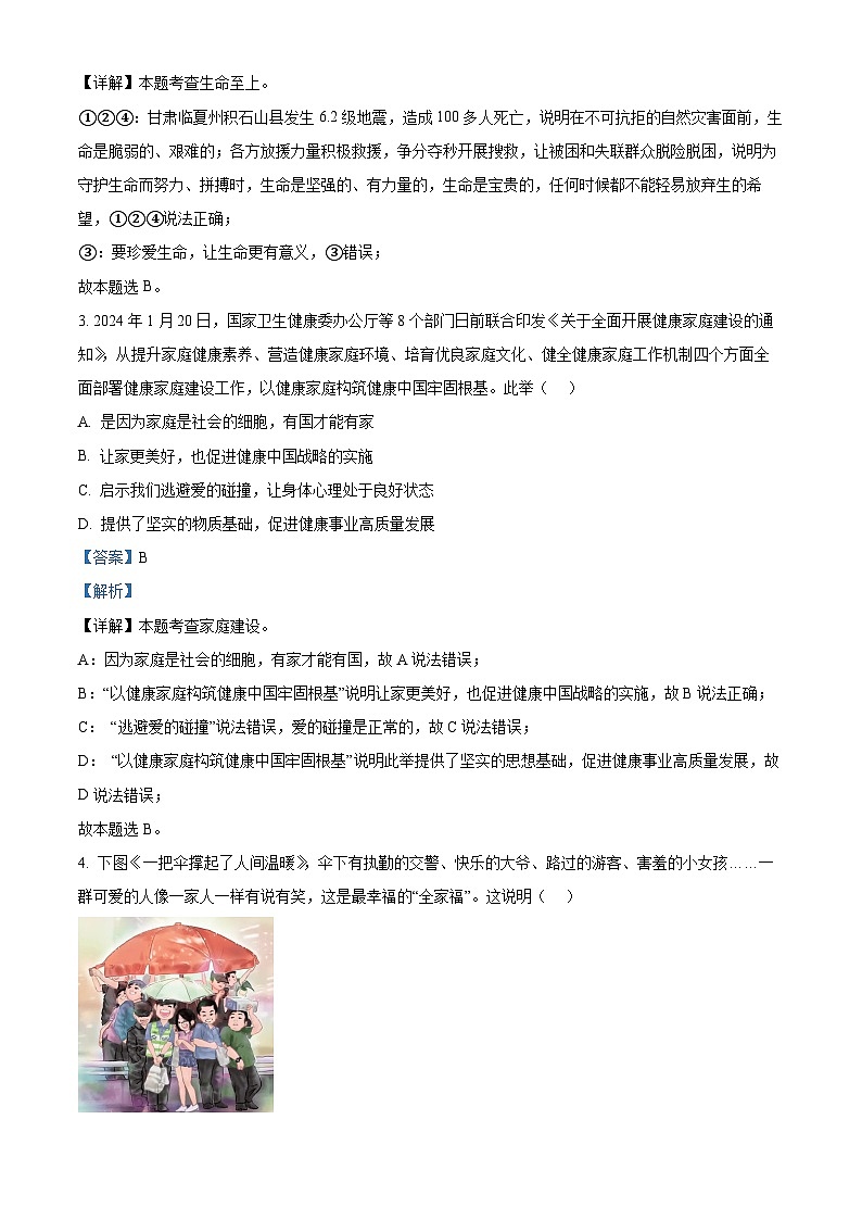 2024年广东省惠州市博罗县中考一模道德与法治试题（解析版）第2页