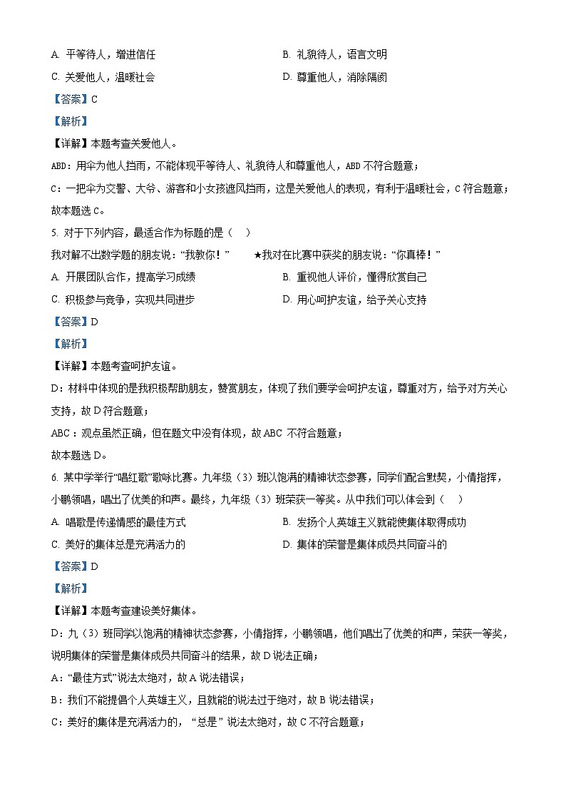 2024年广东省惠州市博罗县中考一模道德与法治试题（解析版）第3页