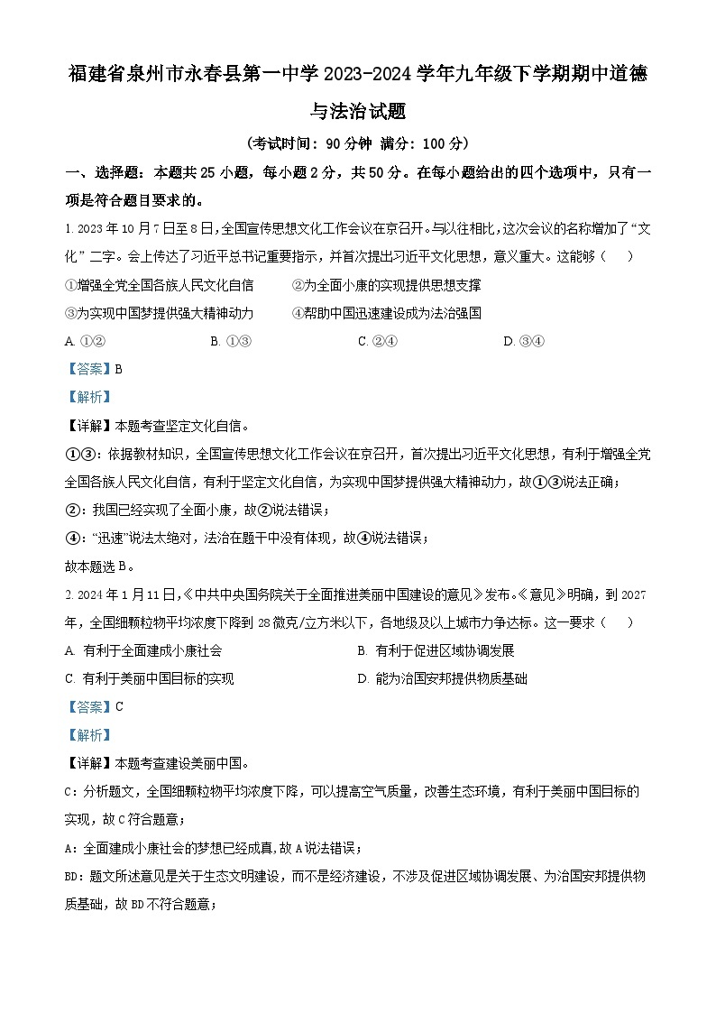 福建省泉州市永春县第一中学2023-2024学年九年级下学期期中道德与法治试题（原卷版+解析版）01