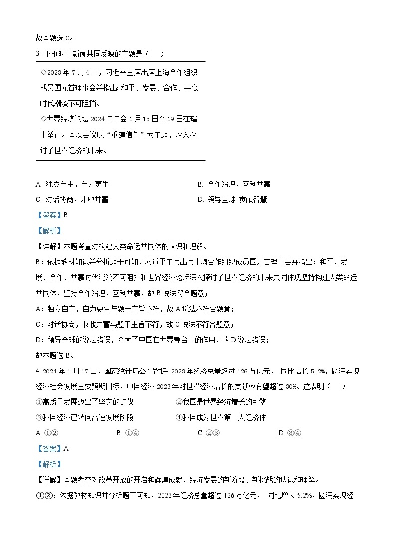 福建省泉州市永春县第一中学2023-2024学年九年级下学期期中道德与法治试题（原卷版+解析版）02