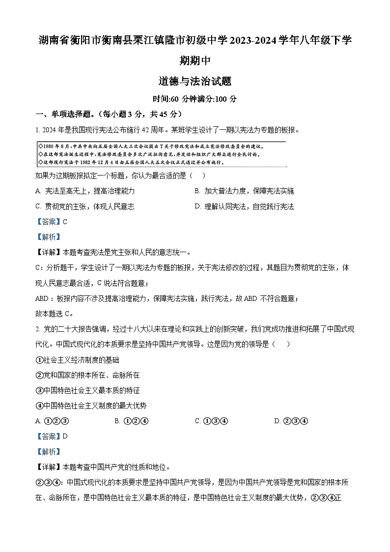 湖南省衡阳市衡南县栗江镇隆市初级中学2023-2024学年八年级下学期期中道德与法治试题（解析版）第1页