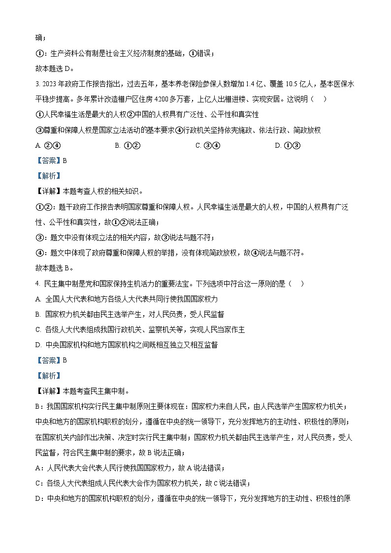湖南省衡阳市衡南县栗江镇隆市初级中学2023-2024学年八年级下学期期中道德与法治试题（解析版）第2页