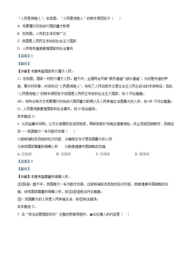 江苏省宿迁市宿城区2023-2024学年八年级下学期期中道德与法治试题（原卷版+解析版）02