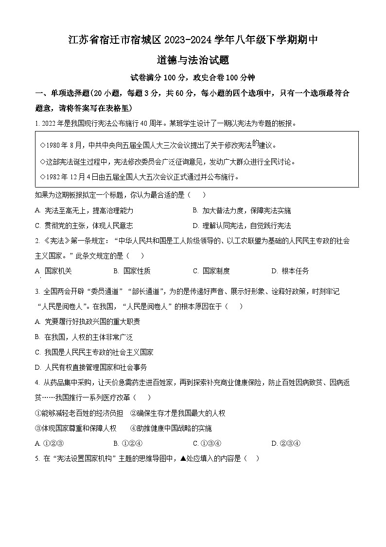 江苏省宿迁市宿城区2023-2024学年八年级下学期期中道德与法治试题（原卷版+解析版）01