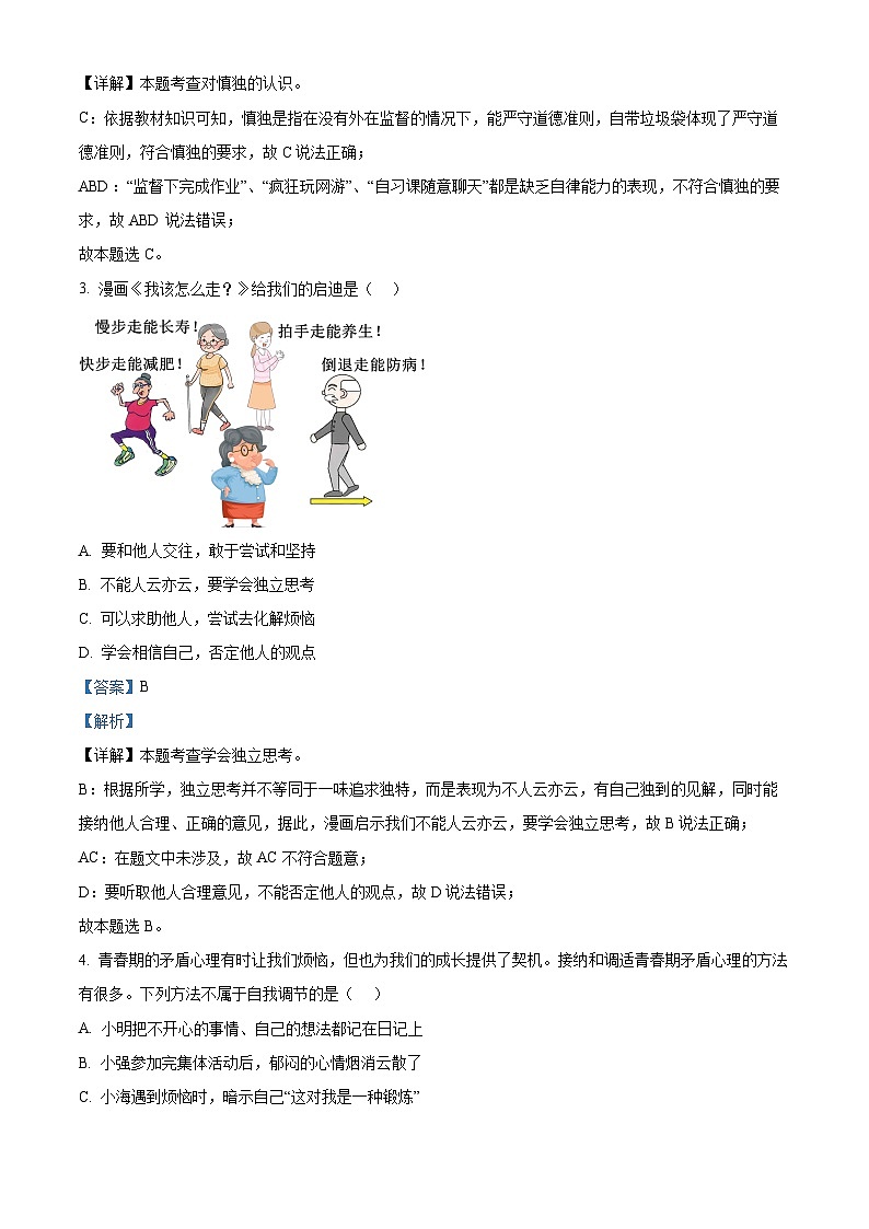 江苏省盐城市康居路初中教育集团 2023-2024学年七年级下学期期中道德与法治试题（解析版）第2页