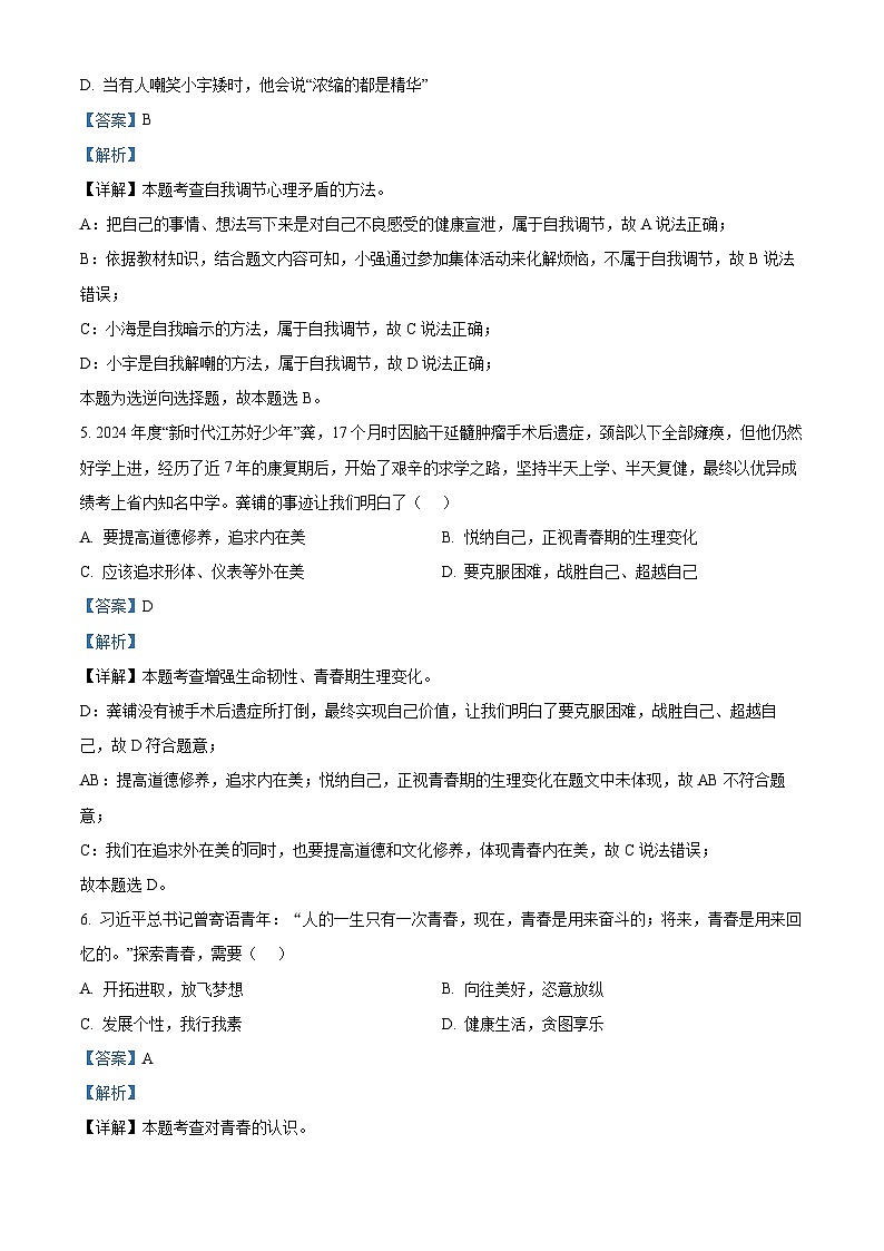 江苏省盐城市康居路初中教育集团 2023-2024学年七年级下学期期中道德与法治试题（解析版）第3页
