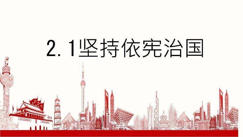 坚持依宪治国   课件 初中道德与法治人教版八年级下册第2页