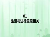 生活需要法律 课件 初中道德与法治人教版七年级下册