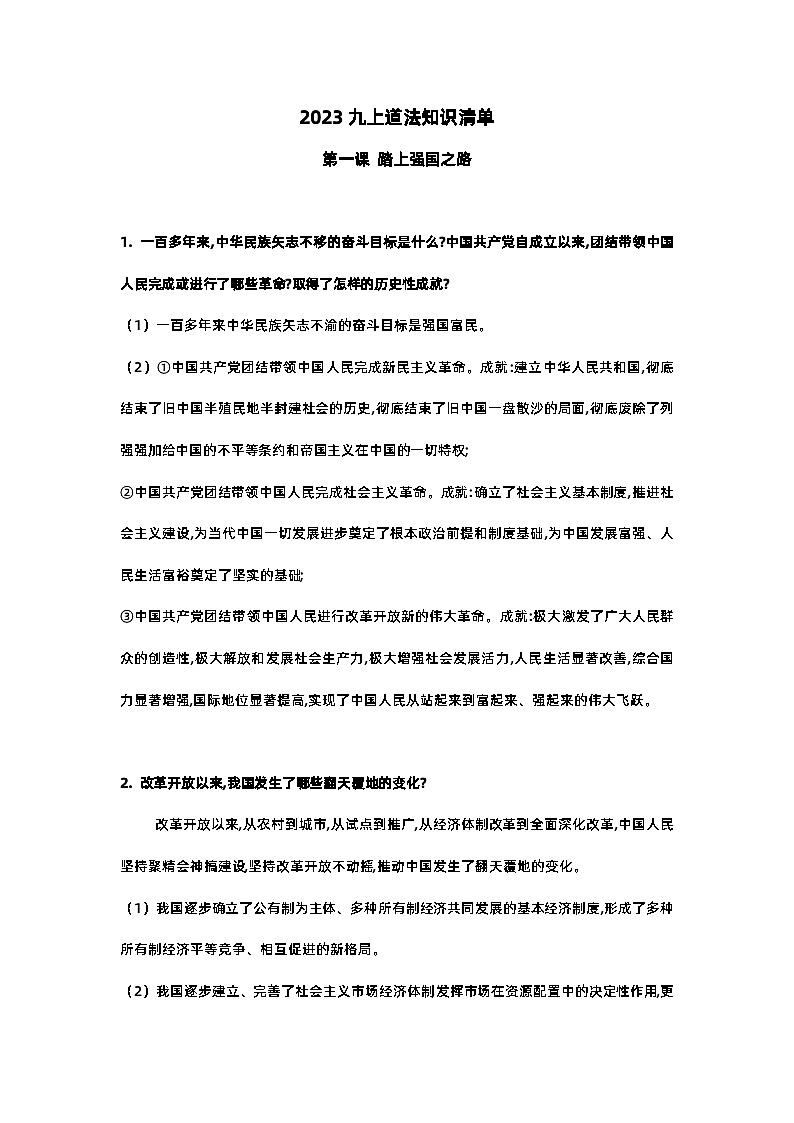 期末全册知识点总结-2023-2024学年统编版道德与法治九年级上册第1页