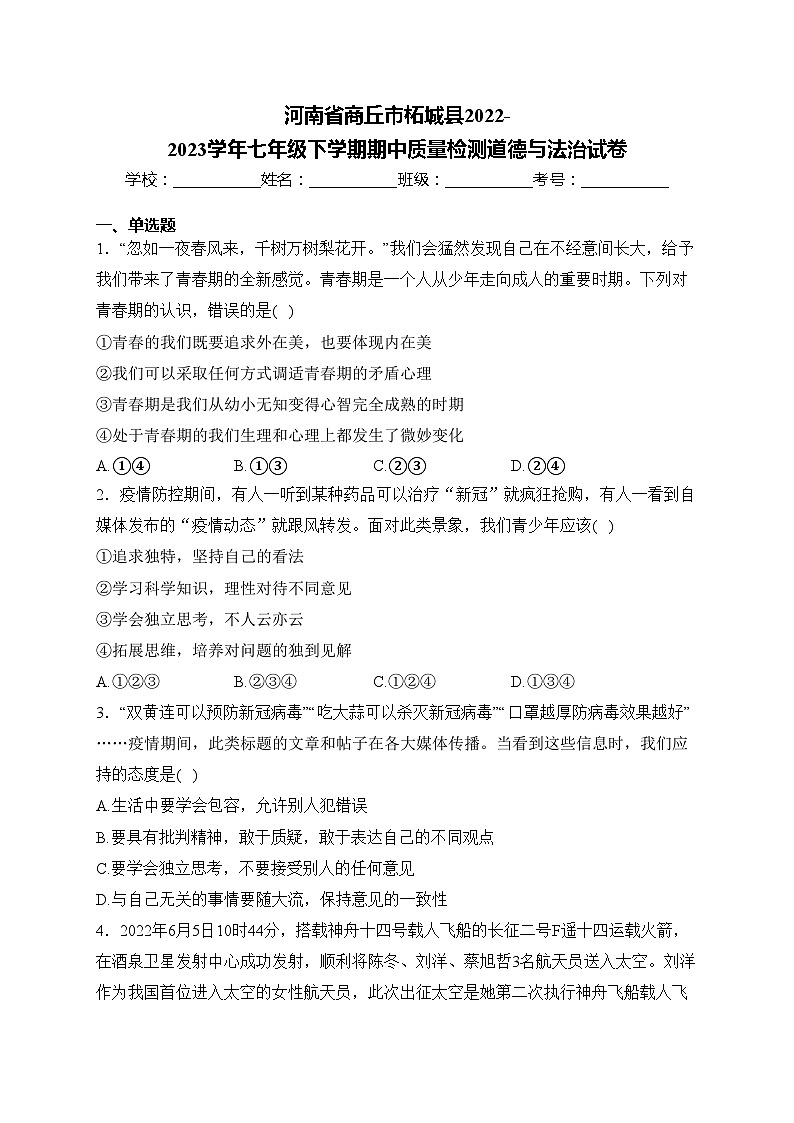 河南省商丘市柘城县2022-2023学年七年级下学期期中质量检测道德与法治试卷(含答案)第1页