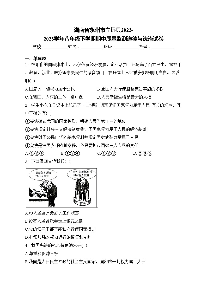湖南省永州市宁远县2022-2023学年八年级下学期期中质量监测道德与法治试卷(含答案)01