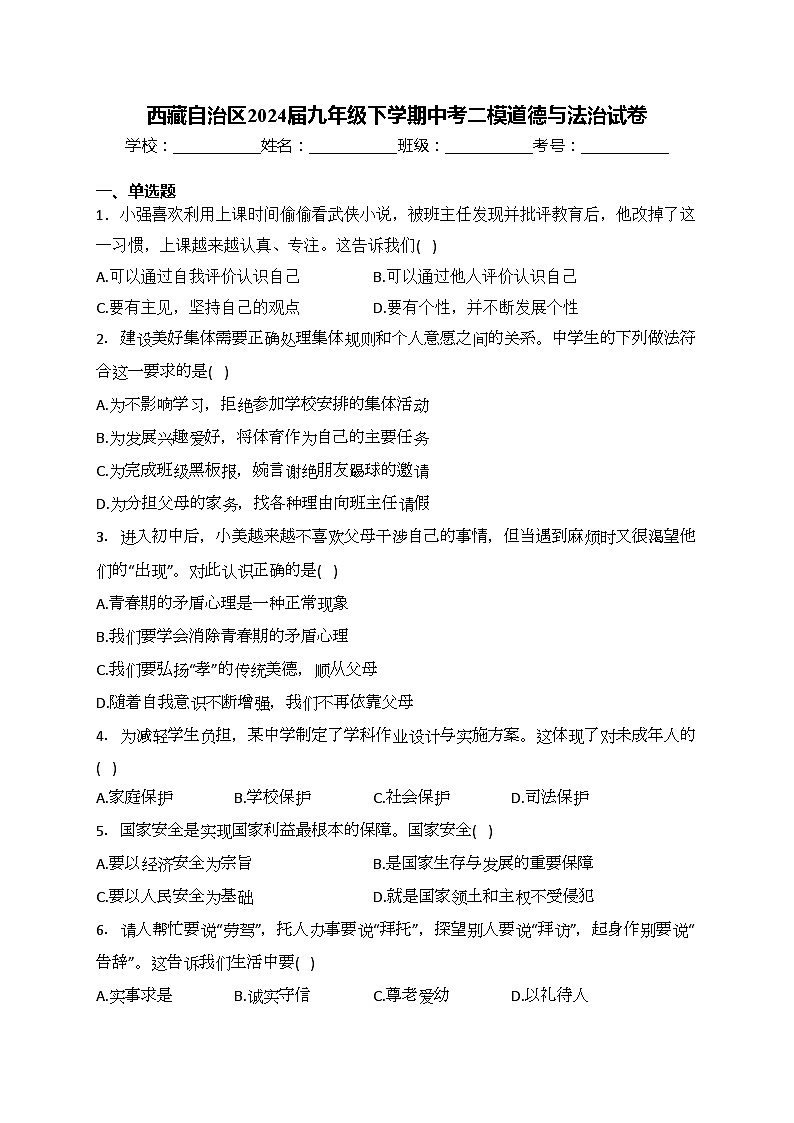 西藏自治区2024届九年级下学期中考二模道德与法治试卷(含答案)01