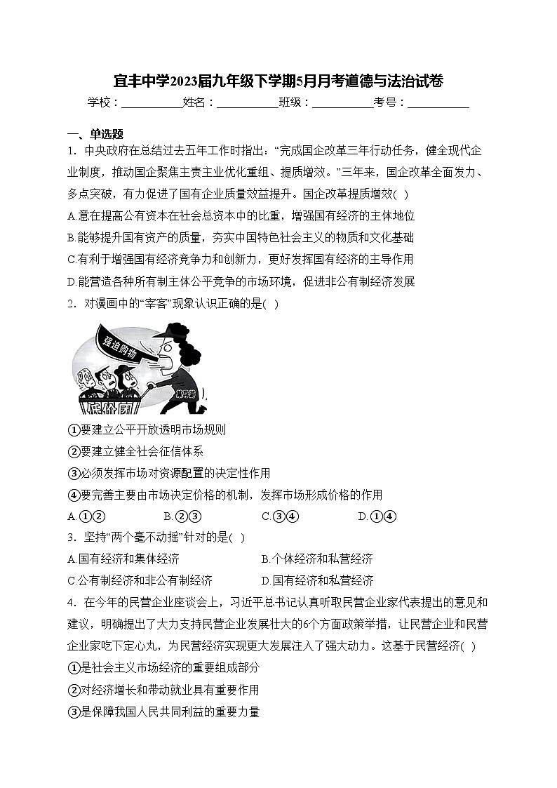 宜丰中学2023届九年级下学期5月月考道德与法治试卷(含答案)01