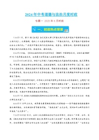 专题一 2023年6月时政-2024年中考道德与法治月度时政（热点分析＋考向预测）