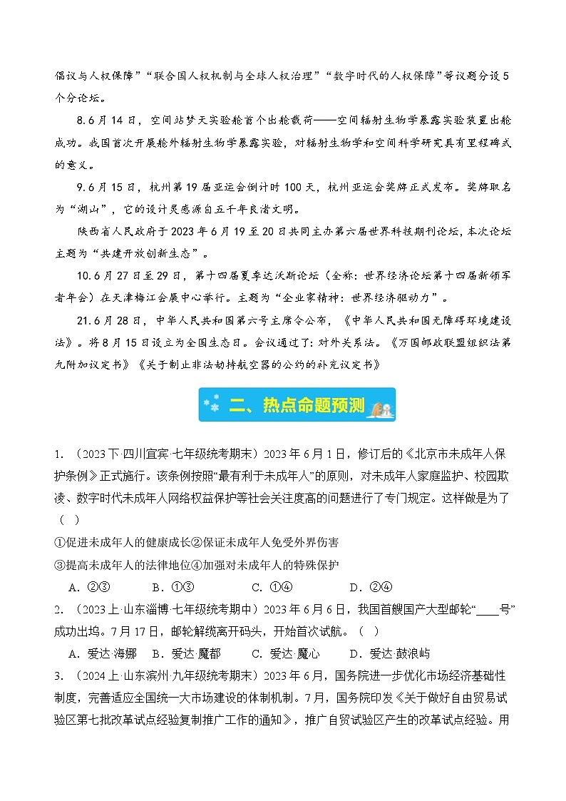 专题一 2023年6月时政-2024年中考道德与法治月度时政（热点分析＋考向预测）(原卷版)第2页