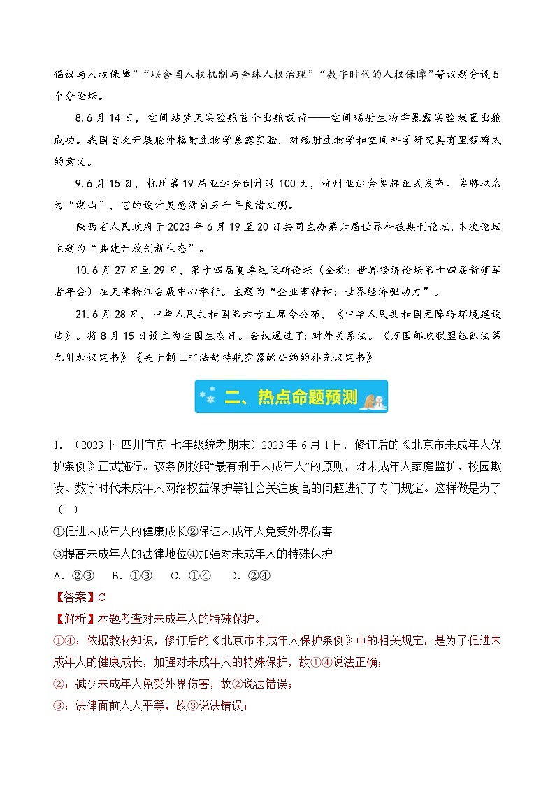 专题一 2023年6月时政-2024年中考道德与法治月度时政（热点分析＋考向预测）(解析版)第2页