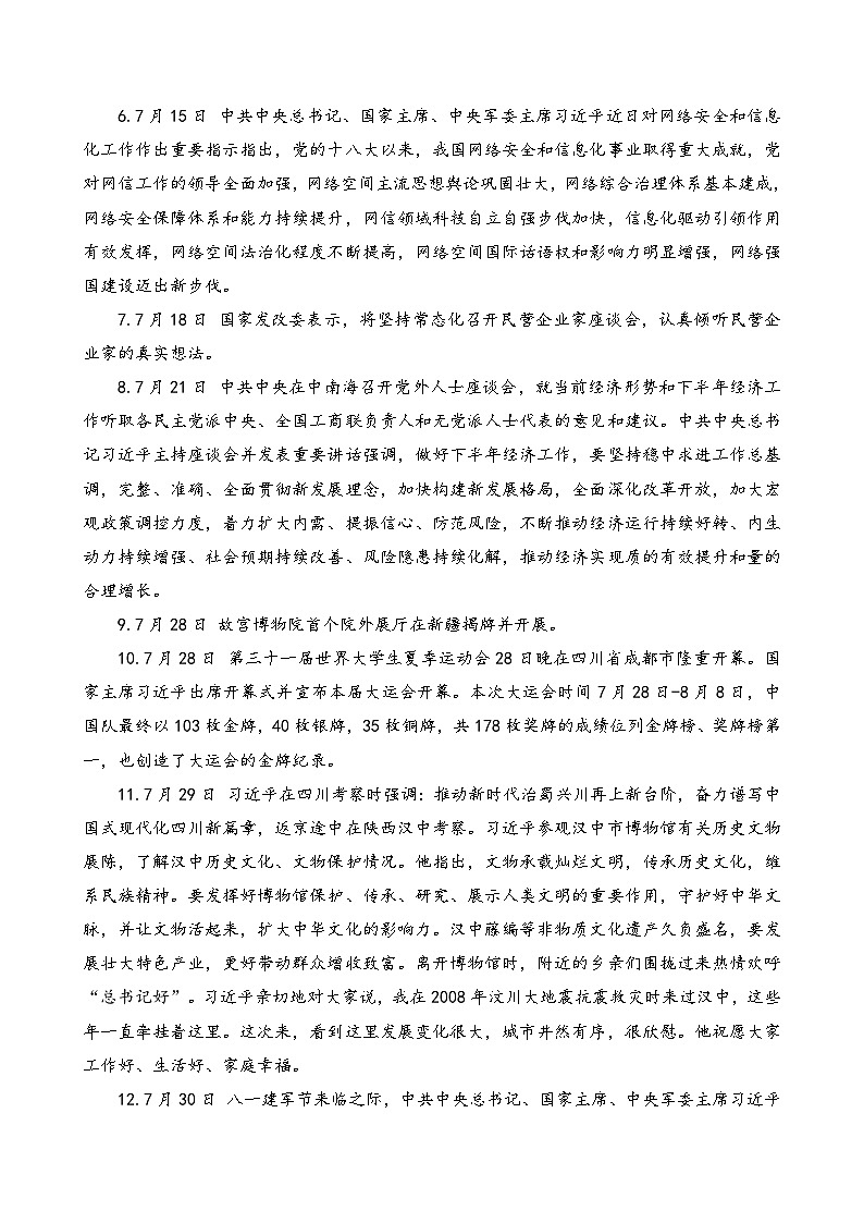 专题二 2023年7月时政-2024年中考道德与法治月度时政（热点分析＋考向预测）(解析版)第2页