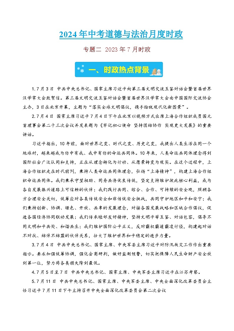 专题二 2023年7月时政-2024年中考道德与法治月度时政（热点分析＋考向预测）(原卷版)第1页