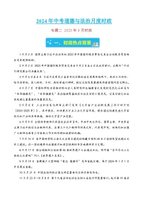 专题四 2023年9月时政-2024年中考道德与法治月度时政（热点分析＋考向预测）