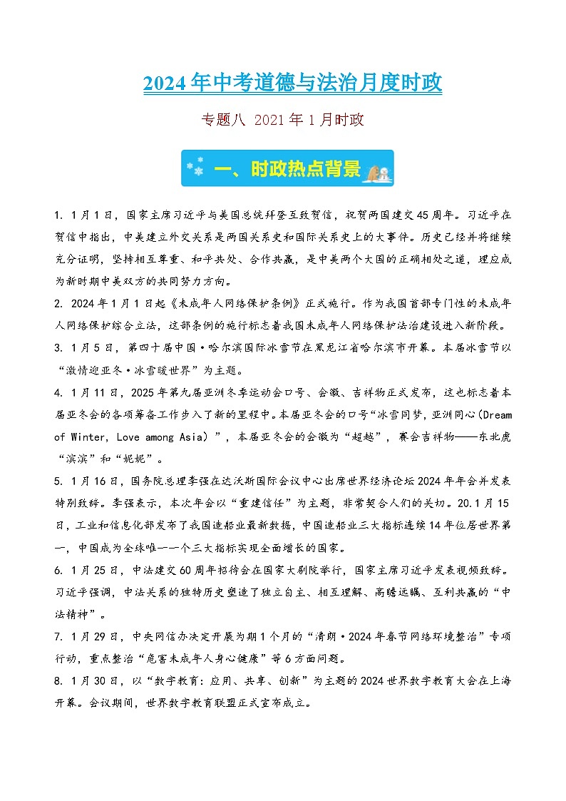 专题八 2024年1月时政-2024年中考道德与法治月度时政（热点分析＋考向预测）(原卷版)第1页