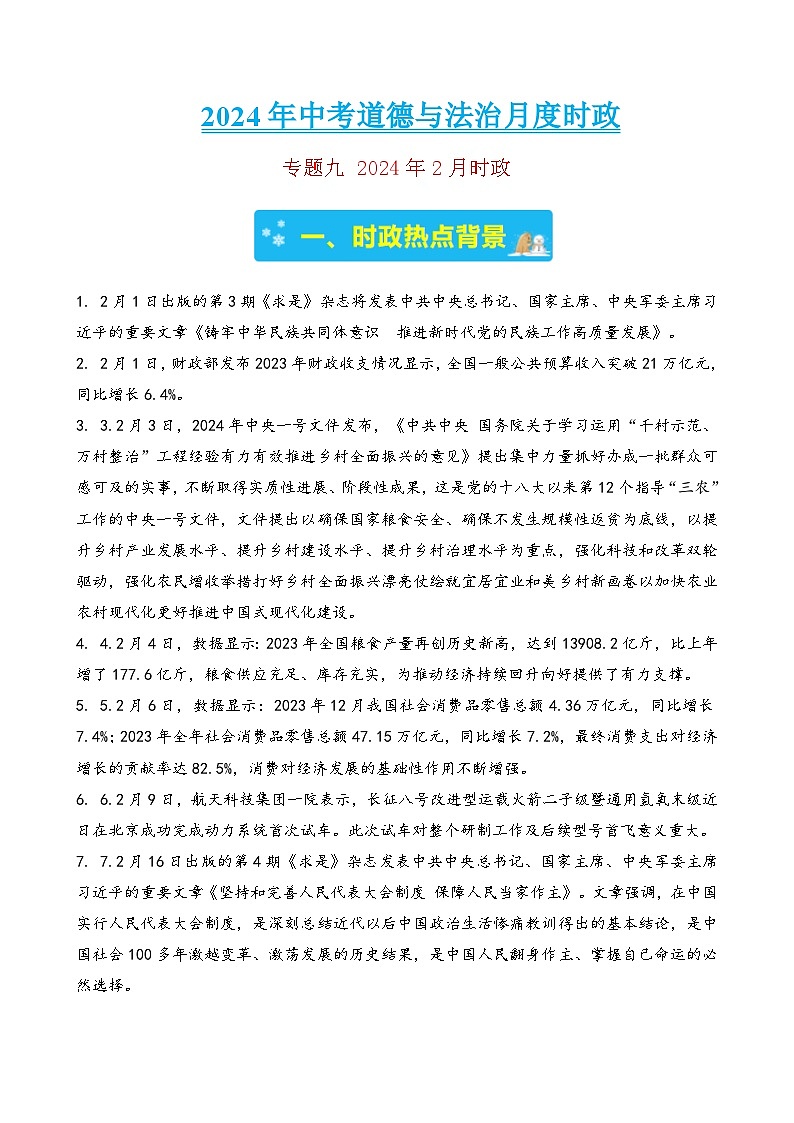 专题九 2024年2月时政-2024年中考道德与法治月度时政（热点分析＋考向预测）(解析版)第1页