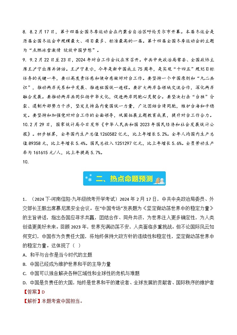 专题九 2024年2月时政-2024年中考道德与法治月度时政（热点分析＋考向预测）(解析版)第2页